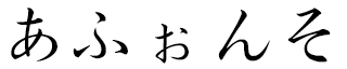 Afonso in Japanese