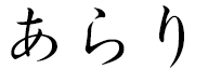 Alhaly in Japanese