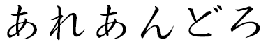 Aleandro in Japanese