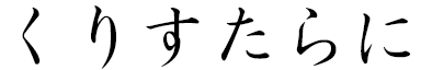 Cristalany in Japanese