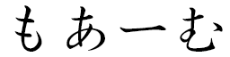 Moâm in Japanese