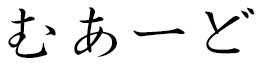 Mouadh in Japanese