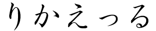 Rickaelle in Japanese
