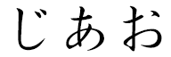 Zihao in Japanese