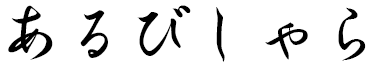 Albichara in Japanese