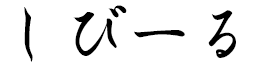 Sibille in Japanese