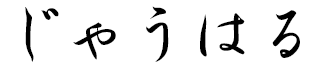 Jawhar in Japanese