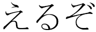 Elzoh in Japanese