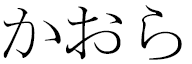 Khaola in Japanese