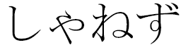 Shaynese in Japanese