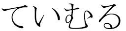 Teymour in Japanese