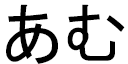 Âme in Japanese