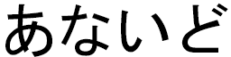 Anahid in Japanese