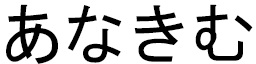 Anakym in Japanese