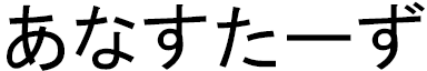 Anastase in Japanese