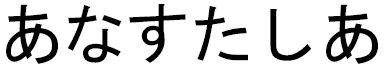 Anastacia in Japanese