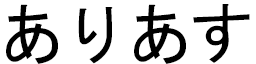 Alias in Japanese