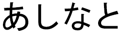 Assinat in Japanese