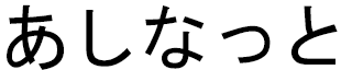 Assynat in Japanese