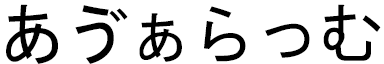 Avaram in Japanese