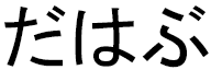 Dahab in Japanese