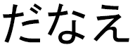 Danaé in Japanese