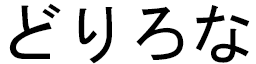 Drilona in Japanese