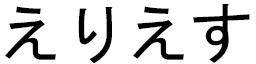 Elliès in Japanese