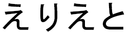 Éliette in Japanese