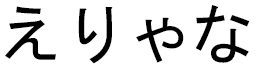 Hélyana in Japanese