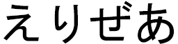 Élyzéa in Japanese