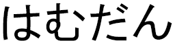 Hamdane in Japanese