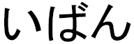 Iban in Japanese