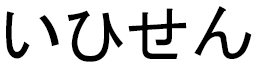 Ihssene in Japanese
