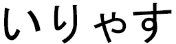 Yliasse in Japanese