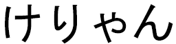 Keyllian in Japanese