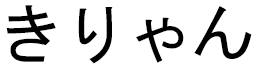 Kyliane in Japanese