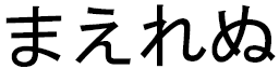 Maëlenn in Japanese