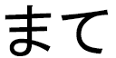 Mathé in Japanese