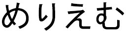 Meryeme in Japanese