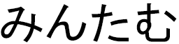 Minhtâm in Japanese