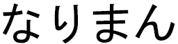 Narimane in Japanese
