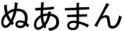 Nouamane in Japanese