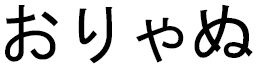 Oliane in Japanese
