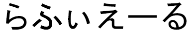 Raphiel in Japanese