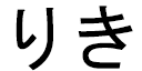 Riky in Japanese