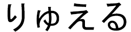 Liwelle in Japanese