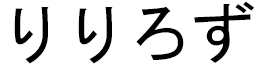 Lilyrose in Japanese