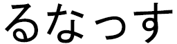 Lounas in Japanese