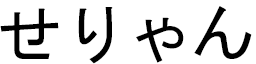 Seyliane in Japanese